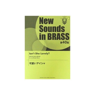 ヤマハミュージックメディア New Sounds in Brass NSB 第40集 可愛いアイシャ