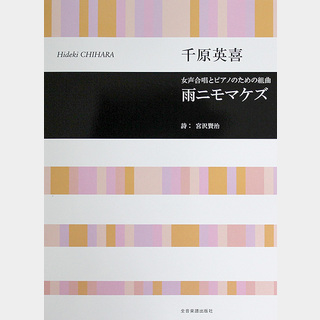 全音楽譜出版社 合唱ライブラリー 千原英喜 女声合唱とピアノのための組曲 雨ニモマケズ