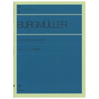 全音楽譜出版社全音ピアノライブラリー ブルクミュラー 25の練習曲