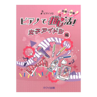 カワイ出版 ピアノで推し活 女子アイドル編 ピアノソロ 初～中級