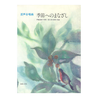 音楽之友社 混声合唱曲 季節へのまなざし