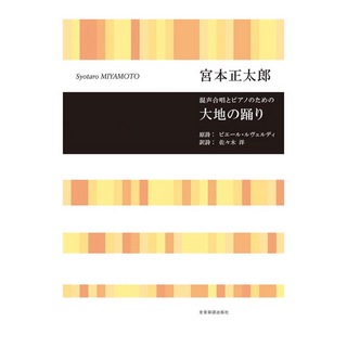 全音楽譜出版社 合唱ライブラリー 宮本 正太郎 混声合唱とピアノのための 大地の踊り