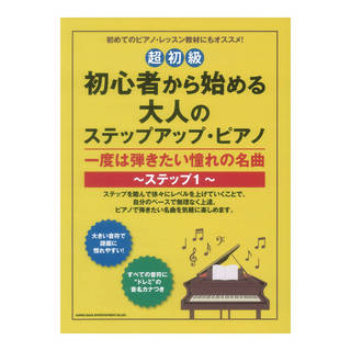 シンコーミュージック 初心者から始める大人のステップアップピアノ 一度は弾きたい憧れの名曲 ステップ1 超初級