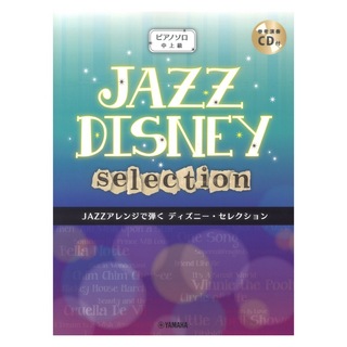 ヤマハミュージックメディア ピアノソロ JAZZアレンジで弾く ディズニー・セレクション CD付