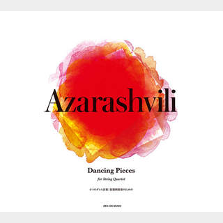 全音楽譜出版社 ザラシヴィリ 4つのダンス音楽