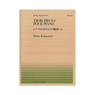 全音楽譜出版社全音ピアノピース PP-459 小林 秀雄 ピアノのための三つの断章