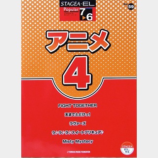 ヤマハミュージックメディアSTAGEA・EL ポピュラー7～6級 Vol.59 アニメ4