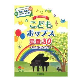 ヤマハミュージックメディア ピアノソロ こどもポップス定番30 ありがとうの花