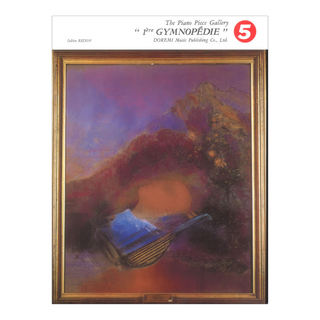 ドレミ楽譜出版社 ピアノピースギャラリー 5 ジムノペディ 第1番