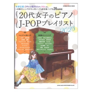 シンコーミュージック 20代女子のピアノ J-POPプレイリスト 2023