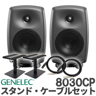 GENELEC 8030CP (ダークグレー) ケーブル スタンドセット スタジオモニタースピーカー パワードスピーカー