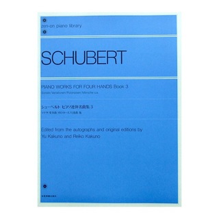 全音楽譜出版社 全音ピアノライブラリー シューベルト ピアノ連弾名曲集3