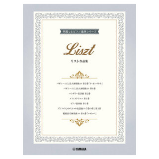 ヤマハミュージックメディア 華麗なるピアノ連弾シリーズ リスト作品集