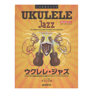 ドリームミュージックファクトリー 模範演奏CD付 ウクレレ／ジャズ（2023改訂版）リームミュージックファクトリー