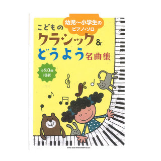 シンコーミュージック 幼児～小学生のピアノソロ こどものクラシック＆どうよう名曲集