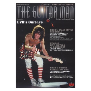 シンコーミュージック ザ・ギターマン 特集 EVHギターズ 増補改訂版