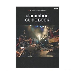 ドレミ楽譜出版社祝！結成20周年 愛蔵版バンドスコア clammbon GUIDE BOOK