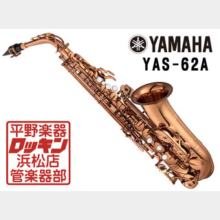 YAMAHA YAS-62A アンバーラッカー仕上げ 【即納】