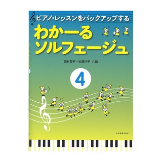 全音楽譜出版社ピアノレッスンをバックアップする わかーるソルフェージュ 4