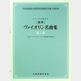 全音楽譜出版社 標準 ヴァイオリン名曲集 2