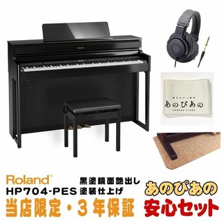 Roland HP704-PES(黒塗鏡面艶出し塗装仕上げ)(当店限定・3年保証)【豪華3大特典＋汎用ピアノマットセット】【全...