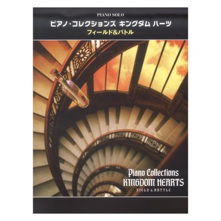 ヤマハミュージックメディア ピアノソロ ピアノ・コレクションズ キングダムハーツ FIELD&BATTLE