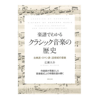 音楽之友社 楽譜でわかる クラシック音楽の歴史 古典派・ロマン派・20世紀の音楽