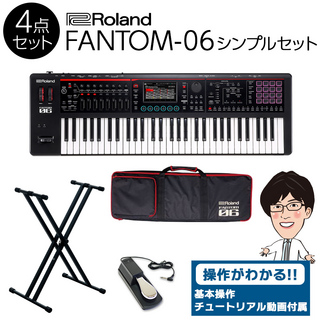 RolandFANTOM-06 61鍵盤 シンプル4点セット 【ケース/スタンド/ペダル付き】
