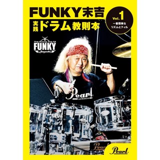 Pearl 【2025年1月24日発売予定】PMA-FNK/1 [FUNKY末吉 実践ドラム教則本 Vol.1 一番簡単なリズムとフィル]