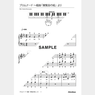 ムソルグスキー プロムナード〜組曲「展覧会の絵」より（ドレミふりがな＆指番号つき）