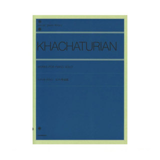 全音楽譜出版社 全音ピアノライブラリー ハチャトゥリャン ピアノ作品集