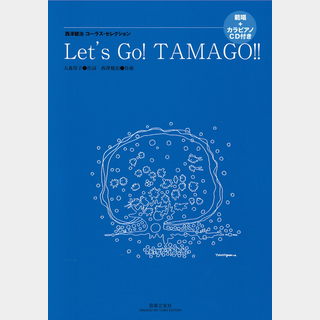 音楽之友社 西澤健治コーラス・セレクション Let’s Go!TAMAGO!!