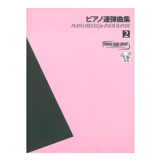 ヤマハミュージックメディア ヤマハ ピアノライブラリー ピアノ連弾曲集 2 CD付