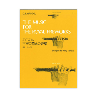 全音楽譜出版社 全音リコーダーピース RP-42 王宮の花火の音楽 ヘンデル