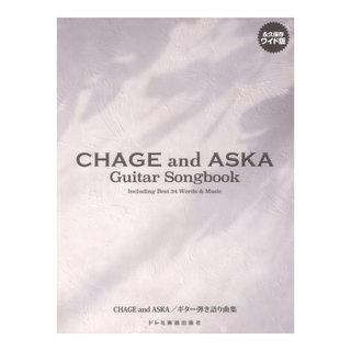 ドレミ楽譜出版社 CHAGE and ASKA ギター弾き語り曲集 永久保存ワイド版