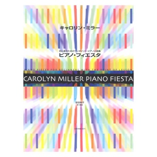 全音楽譜出版社 初心者のためのワンポイントピアノ小曲集 キャロリン・ミラー ピアノフィエスタ