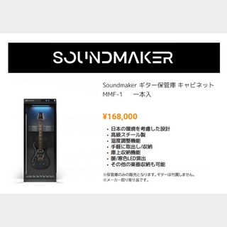 SOUNDMAKER MMF-1 ディスプレイケース ギター保管庫 1本用