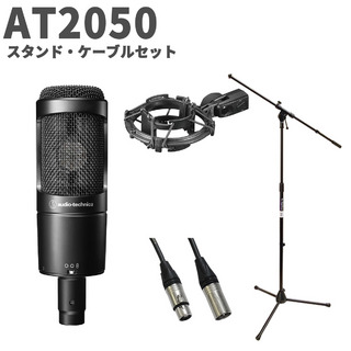 audio-technica AT2050 スタンド・ケーブルセット コンデンサーマイク