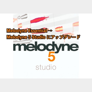 Celemony アップグレード Melodyne 5 Studio (Melodyne Essentialから)