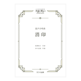 カワイ出版社 田中達也 消印 混声合唱曲