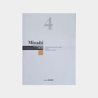 カワイ出版Miyoshi ピアノメソード 4 改訂版