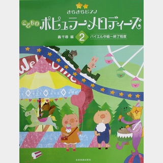 全音楽譜出版社 きらきらピアノ こどものポピュラーメロディーズ 2 バイエル中級～終了程度