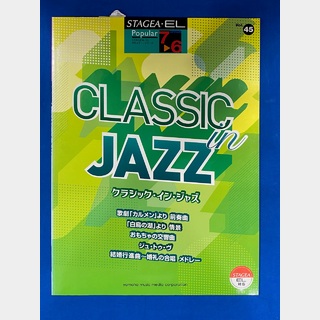 ヤマハミュージックメディアエレクトーン STAGEA・EL ポピュラー7～6級 Vol.45 クラシック・イン・ジャズ