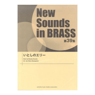 ヤマハミュージックメディア New Sounds in Brass NSB 第39集 いとしのエリー