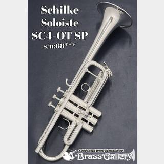 美品Vintage1970年代製 Schilke C/Bbコンバーチブル　C2LGPベリリウムベルチューニング仕様 Schilke シルキー &frasl; Handcraft Series HC1 CL Bb トランペット