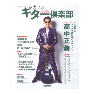 ヤマハミュージックメディアヤマハムックシリーズ209 大人のギター倶楽部