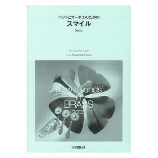 ヤマハミュージックメディア New Sounds in Brass NSB 第31集 バンドとオーボエのための「スマイル」 復刻版