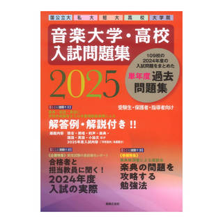 音楽之友社 音楽大学 高校 入試問題集 2025 国公立大 私大 短大 高校 大学院