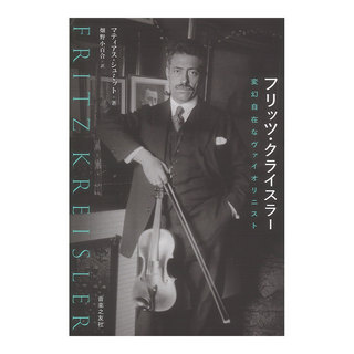 音楽之友社 フリッツ・クライスラー 変幻自在なヴァイオリニスト