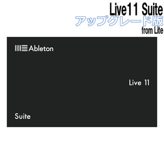 Ableton Live11 Suite アップグレード版 from Lite （Live12 Suiteへの無償アップグレード対応）